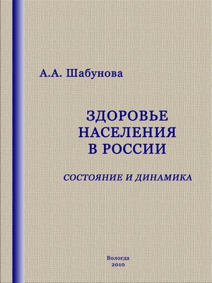 cover image of Здоровье населения в России